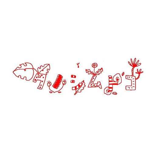 タノシムトコのロゴデザイン画像2枚目